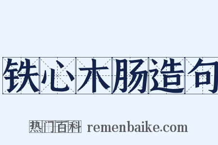 铁心木肠造句是什么意思的图片